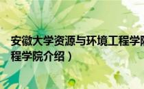 安徽大学资源与环境工程学院（关于安徽大学资源与环境工程学院介绍）