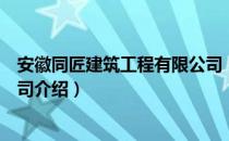 安徽同匠建筑工程有限公司（关于安徽同匠建筑工程有限公司介绍）