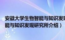 安徽大学生物智能与知识发现研究所（关于安徽大学生物智能与知识发现研究所介绍）