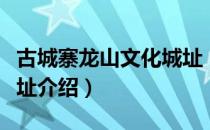 古城寨龙山文化城址（关于古城寨龙山文化城址介绍）