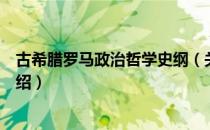 古希腊罗马政治哲学史纲（关于古希腊罗马政治哲学史纲介绍）