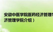 安徽中医学院医药经济管理学院（关于安徽中医学院医药经济管理学院介绍）