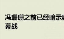 冯珊珊之前已经暗示奥运会很可能会是她的谢幕战