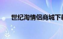 世纪淘情侣商城下载（世纪淘情侣装）