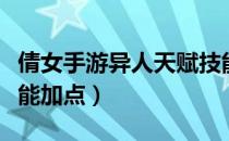 倩女手游异人天赋技能加点（倩女幽魂异人技能加点）