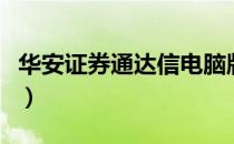 华安证券通达信电脑版下载（华安证券通达信）