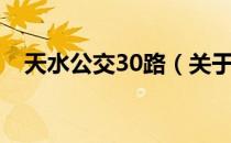 天水公交30路（关于天水公交30路简介）