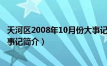 天河区2008年10月份大事记（关于天河区2008年10月份大事记简介）