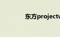 东方projectwiki（twiki）