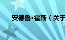 安德鲁·霍斯（关于安德鲁·霍斯介绍）