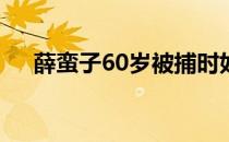 薛蛮子60岁被捕时如何保持强健的体魄