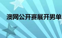 澳网公开赛展开男单四分之一决赛的争夺