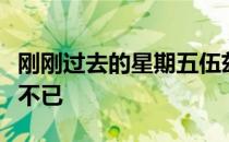 刚刚过去的星期五伍兹让整个高尔夫世界激动不已