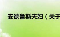 安德鲁斯夫妇（关于安德鲁斯夫妇介绍）