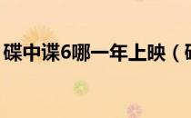 碟中谍6哪一年上映（碟中谍5什么时候上映）