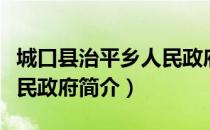 城口县治平乡人民政府（关于城口县治平乡人民政府简介）