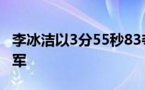 李冰洁以3分55秒83夺得女子400米自由泳冠军