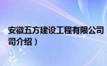 安徽五方建设工程有限公司（关于安徽五方建设工程有限公司介绍）