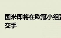 国米即将在欧冠小组赛第二轮与比尔森胜利队交手