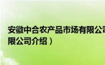 安徽中合农产品市场有限公司（关于安徽中合农产品市场有限公司介绍）