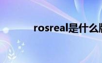 rosreal是什么牌子（rosreal）