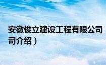 安徽俊立建设工程有限公司（关于安徽俊立建设工程有限公司介绍）