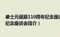 单士元诞辰110周年纪念座谈会（关于单士元诞辰110周年纪念座谈会简介）