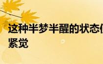 这种半梦半醒的状态使马即使在睡觉时也保持紧觉