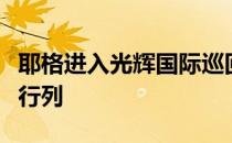 耶格进入光辉国际巡回赛周末的时候处于争冠行列