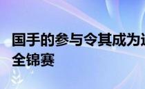 国手的参与令其成为这些年含金量最高的一届全锦赛