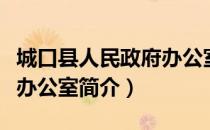 城口县人民政府办公室（关于城口县人民政府办公室简介）