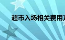 超市入场相关费用方案（超市进场费）