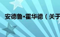 安德鲁·霍华德（关于安德鲁·霍华德介绍）