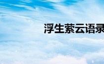 浮生萦云语录（浮生萦云）