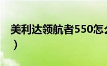 美利达领航者550怎么样（美利达领航者550）