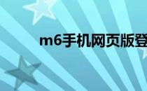 m6手机网页版登录（m6登录器）