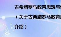 古希腊罗马教育思想与论著选读 上下册|（关于古希腊罗马教育思想与论著选读 上下册|介绍）