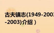 古夫镇志(1949-2003)（关于古夫镇志(1949-2003)介绍）