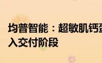 均普智能：超敏肌钙蛋白检测试剂盒生产线进入交付阶段