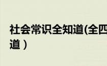 社会常识全知道(全四册)书籍（社会常识全知道）