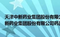 天津中新药业集团股份有限公司药品营销公司（关于天津中新药业集团股份有限公司药品营销公司简介）