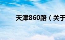 天津860路（关于天津860路简介）