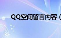 QQ空间留言内容（qq空间留言大全）