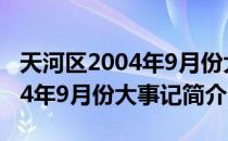 天河区2004年9月份大事记（关于天河区2004年9月份大事记简介）