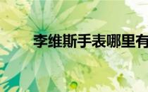 李维斯手表哪里有卖（李维斯手表）