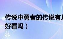 传说中勇者的传说有几部（传说中勇者的传说好看吗）