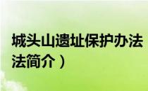 城头山遗址保护办法（关于城头山遗址保护办法简介）