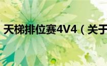 天梯排位赛4V4（关于天梯排位赛4V4简介）