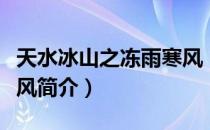 天水冰山之冻雨寒风（关于天水冰山之冻雨寒风简介）