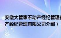 安徽大管家不动产经纪管理有限公司（关于安徽大管家不动产经纪管理有限公司介绍）